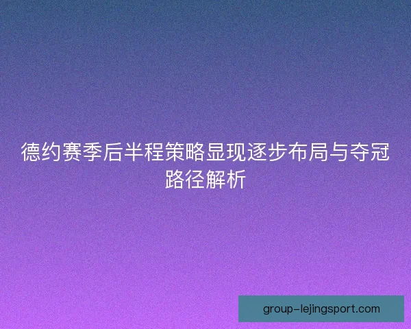 德约赛季后半程策略显现逐步布局与夺冠路径解析