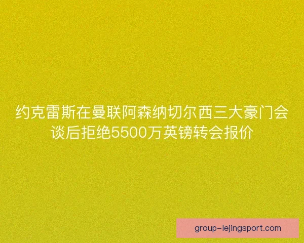 约克雷斯在曼联阿森纳切尔西三大豪门会谈后拒绝5500万英镑转会报价