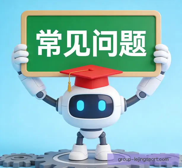常见问题